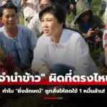 จำนำข้าว ทำไมศาลจึงสั่งให้ “ยิ่งลักษณ์” ชดใช้ 1 หมื่นล้าน