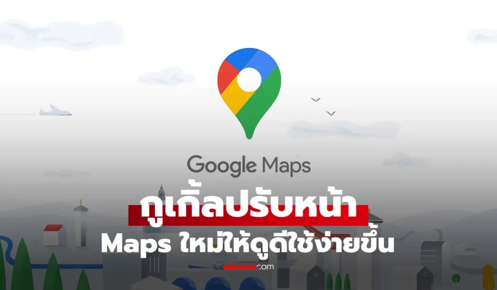Google Maps  ปรับโฉมโลโก้ใหม่บนแอปมือถือ Android และ iOS