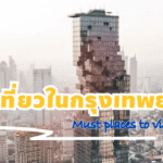 10 ที่เที่ยว