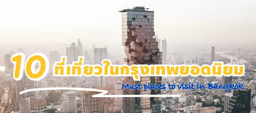 10 ที่เที่ยว
