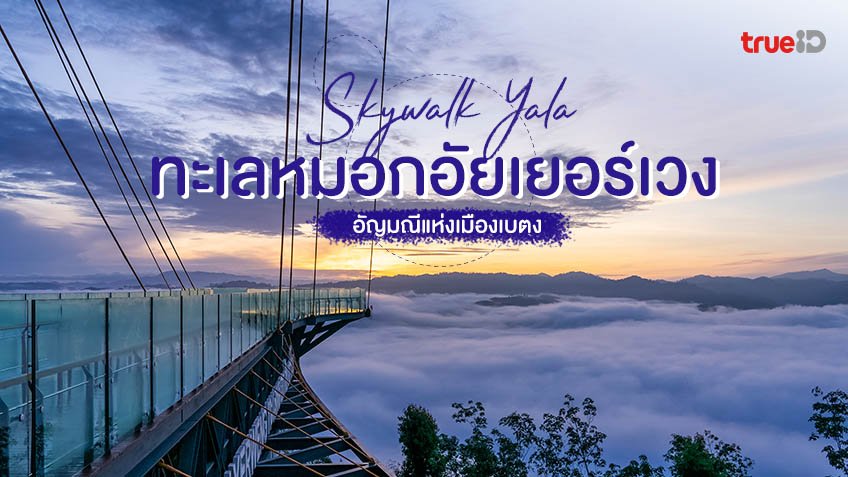 สกายวอล์ค