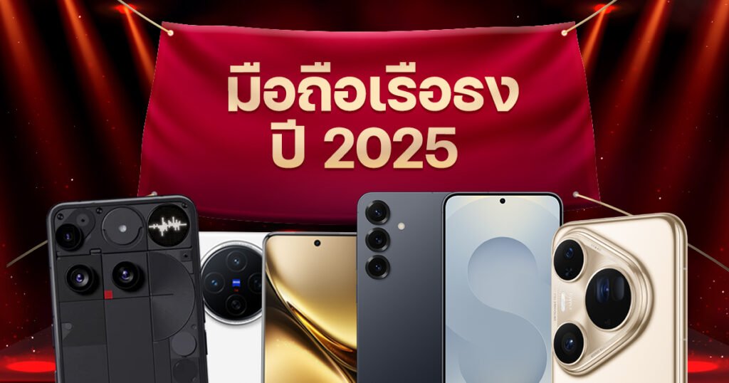 มือถือเรือธง 2025