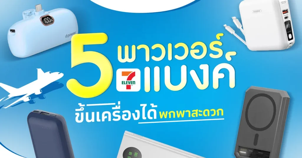5 พาวเวอร์แบงค์ 7-11 ขึ้นเครื่องได้ สะดวกต่อการเดินทาง