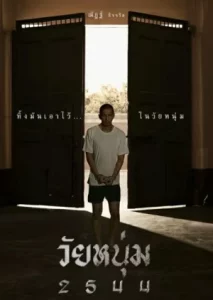 รีวิวหนัง 4 KINGS อาชีวะยุค 90 ครบทุก