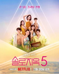 รีวิว Single’s Inferno